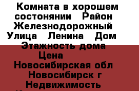 Комната в хорошем состонянии › Район ­ Железнодорожный › Улица ­ Ленина › Дом ­ 28 › Этажность дома ­ 10 › Цена ­ 6 000 - Новосибирская обл., Новосибирск г. Недвижимость » Квартиры аренда   . Новосибирская обл.